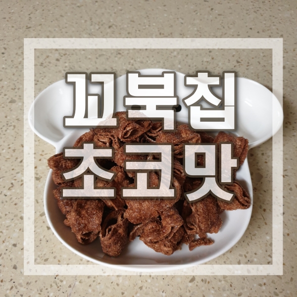 꼬북칩 초코맛 제2의 허니버터?