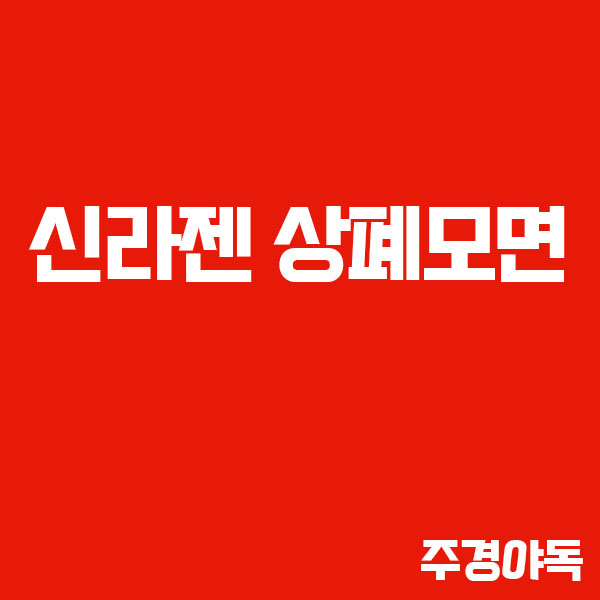 신라젠 상장폐지 모면, 2021년 11월 30일까지 1년간 경영개선 기간 부여