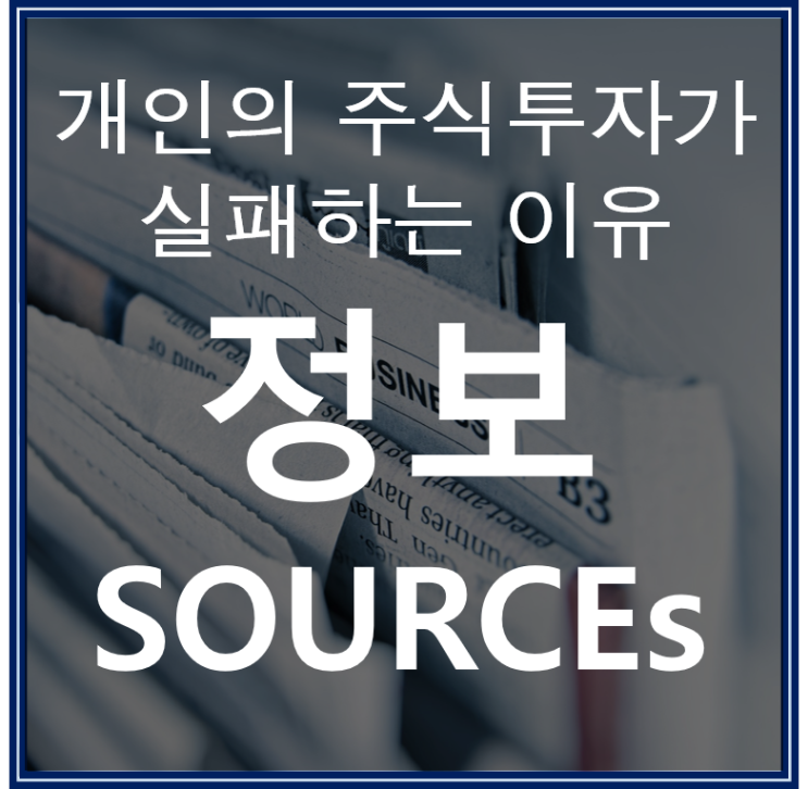  주식 투자 소스와 정보의 늪에 빠진 개인 투자자