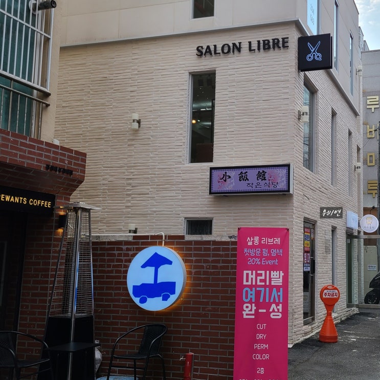 경성대미용실 살롱리브레 딥레이어 클리닉 추천