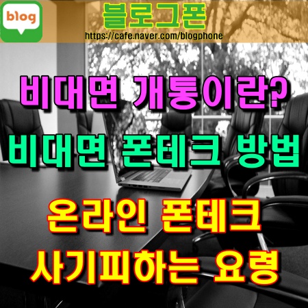  블로그폰폰테크비대면개통이란 무엇일까 폰테크는 어떻게하나 비대면폰테크방법 온라인폰테크사기피하는요령