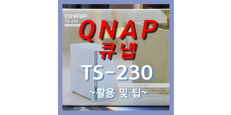 NAS 나스 - QNAP(큐냅) : TS-230 활용 및 팁