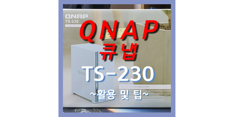  NAS 나스 - QNAP(큐냅) : TS-230 활용 및 팁