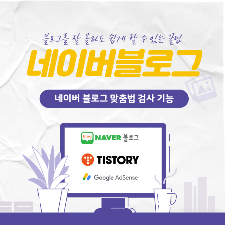  네이버 블로그 맞춤법 검사 기능