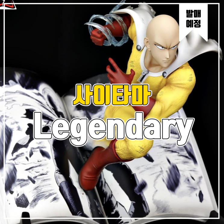 [소식] Legendary 원펀맨 - 사이타마 레진피규어