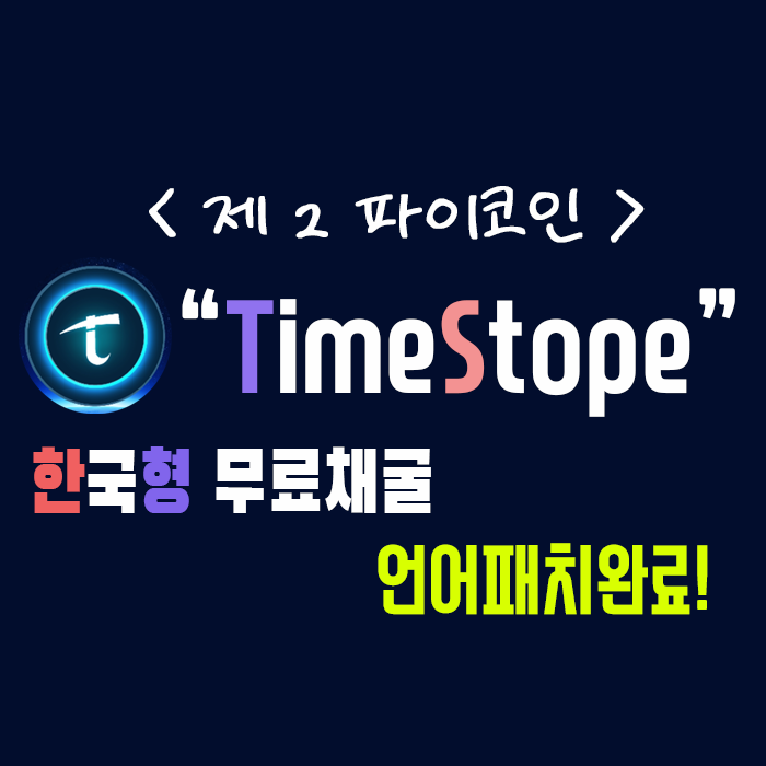 한국형 파이코인 ] TimeStope! 언어패치 완료!!