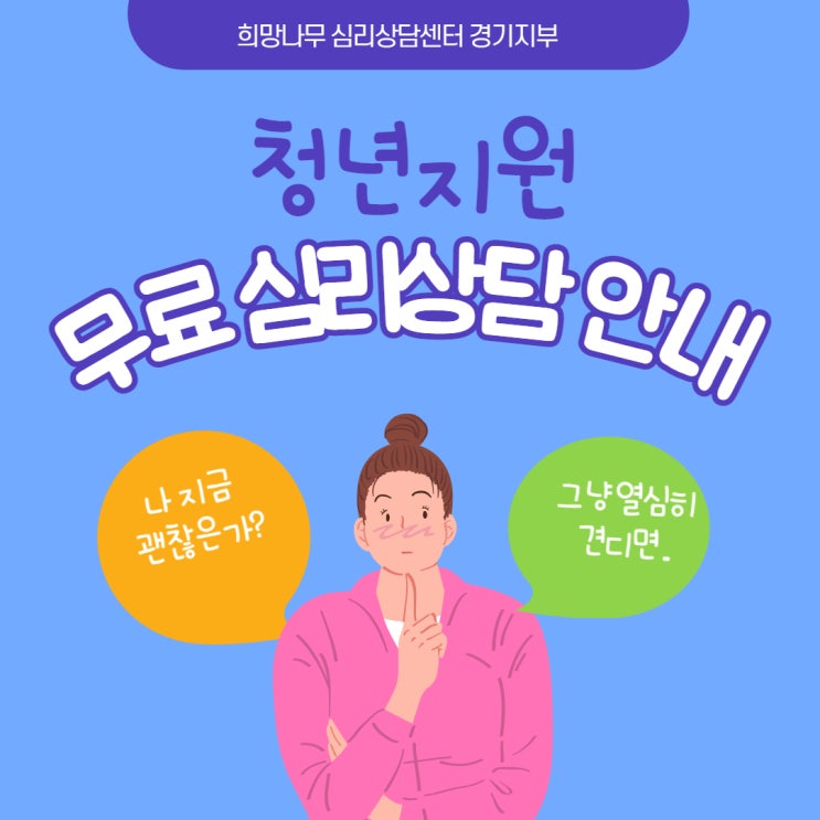  [마감] 청년(20-30대)을 위한 무료 화상 심리상담 안내