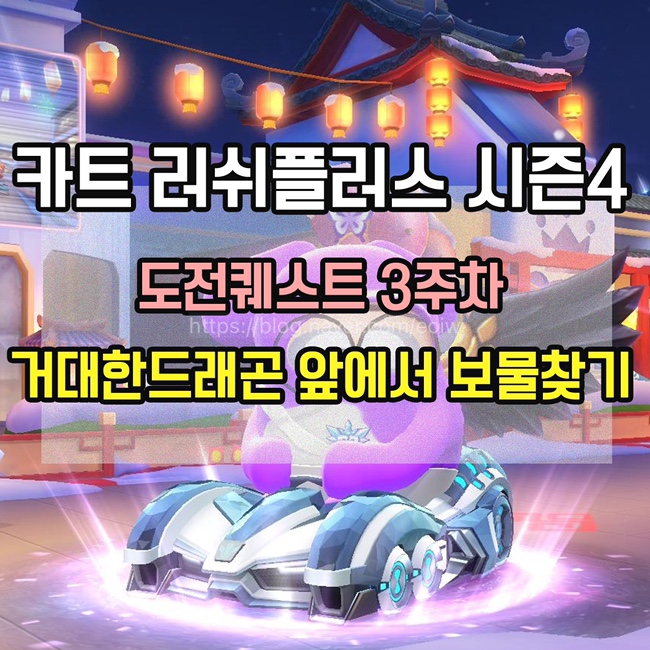  [카트 러쉬플러스]시즌4 도전퀘스트3주차 미션 공략