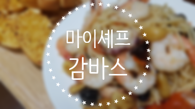  마이셰프 감바스 50대 줌마의 도전기
