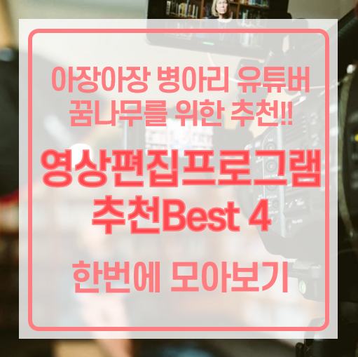  영상편집 프로그램 추천, Vlog 도전? 초보 유튜버가 쓰기 딱 좋은 영상편집툴 BEST4 추천