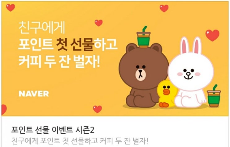  네이버 페이 포인트 선물하기 이벤트 늦기 전에 챙겨가세요 with 8천 원 받기