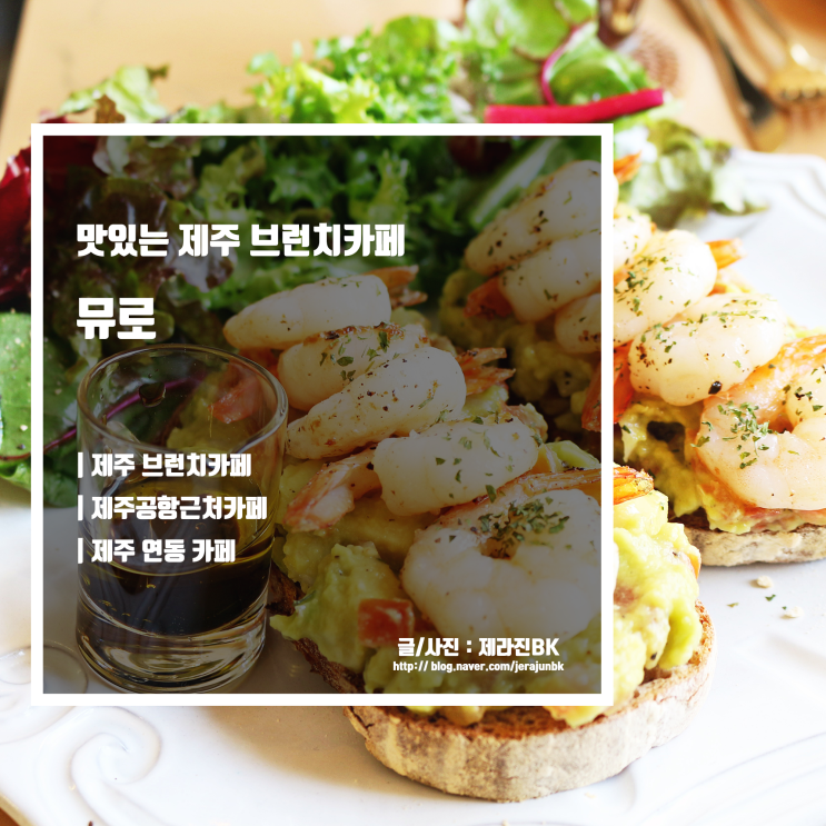  제주 브런치카페 분위기와 맛 모두 사로잡은 뮤로
