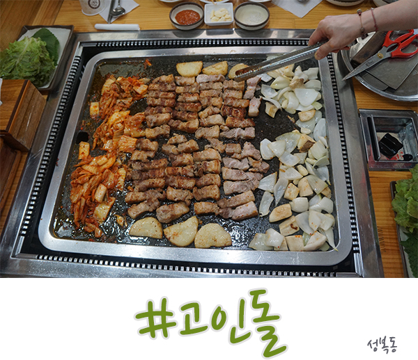  수지 성복동 맛집 삼겹살 돌판구이의 고인돌
