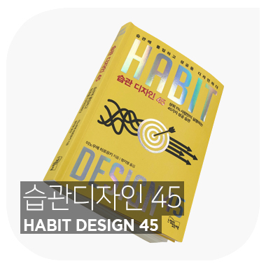 자기 습관의 소프트웨어 업데이트가 필요할 때. 습관 디자인 45 이노우에 히로유키 habit design.
