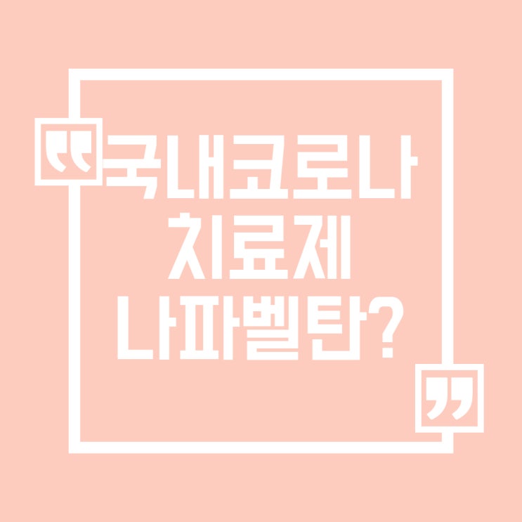  종근당 코로나 치료제 나파벨탄 국내최초 임상 2상 치료제 가능성 확인