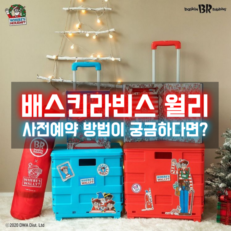  배라 배스킨라빈스 월리 매트와 폴딩 카트 사전예약이 궁금하다면?