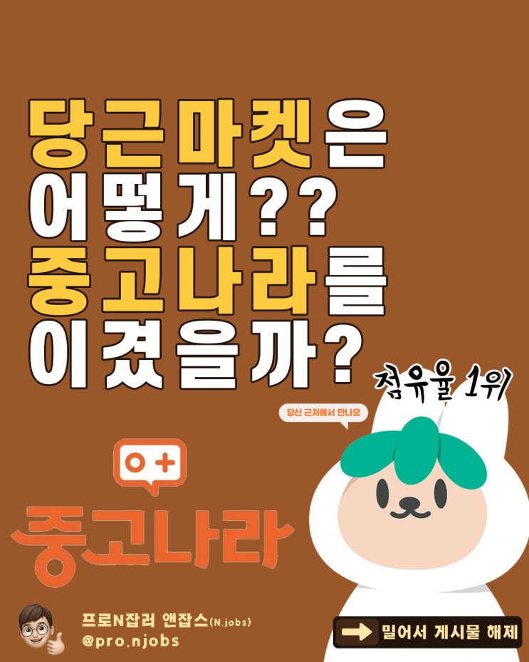  당근마켓 어떻게 레드오션에서 성공했을까