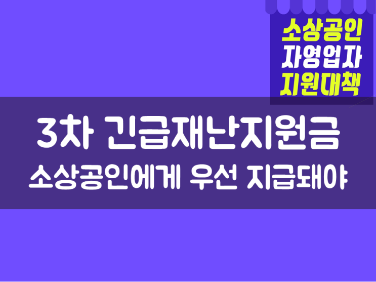  3차 긴급재난지원금, 소상공인에게 우선 지급돼야