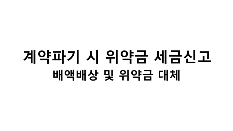  계약파기 시 위약금 세금신고 방법