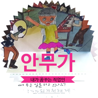  초등 2학년이 꿈꾸는 직업인 수준(feat.예솔초등학교)