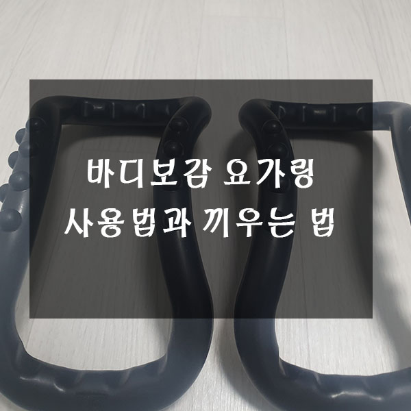  바디보감 요가링의 사용법과 종아리에 끼우는 법