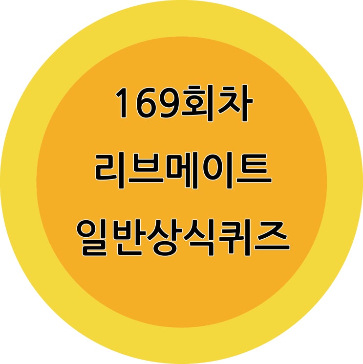  169회차 리브메이트 일반상식퀴즈 정답