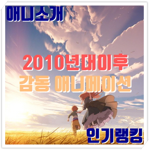  2010년대 이후 감동적인 애니 랭킹 | 애니메이션 순위
