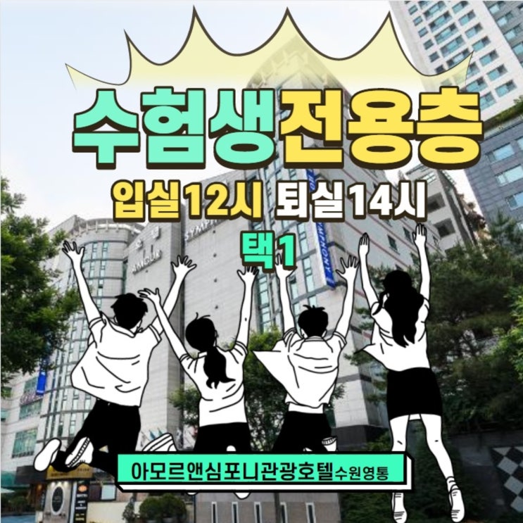  경희대국제캠퍼스 수험생 숙박시설 아모르심포니호텔 영통