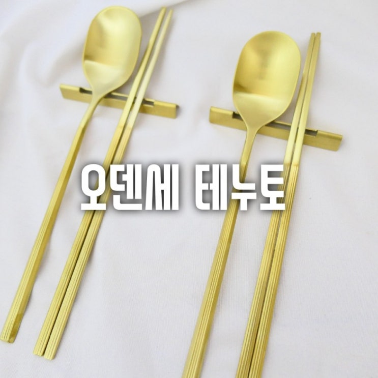  유기를 닮은 골드 커트러리 오덴세 테누토