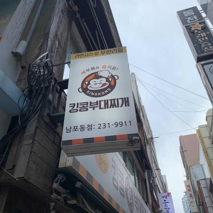  부산 남포동 맛집 "킹콩부대찌개"