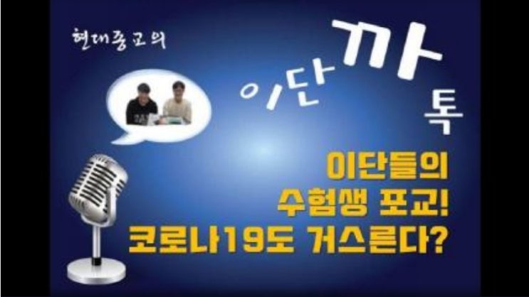 이단들의 수험생 포교! 코로나19도 거스른다?