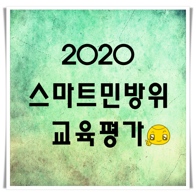  2020 스마트 민방위교육 평가 100점 답안