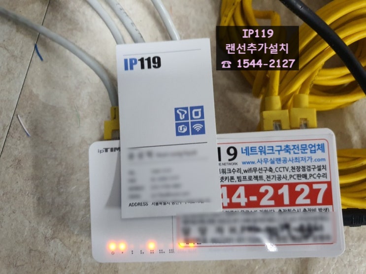  [경기도광주] 랜공사 / 랜선설치 네트워크공사 전문업체 IP119