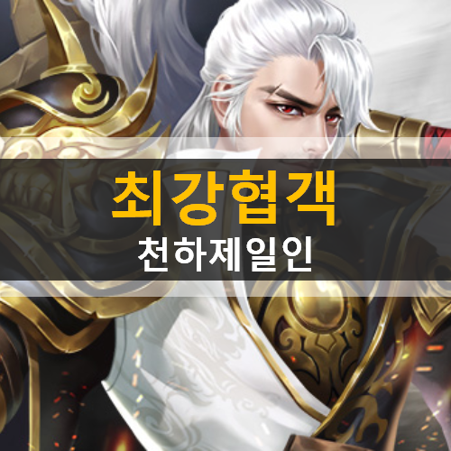 최강협객 캐릭터 추천 & 쿠폰 가이드 공략 최강협객 캐릭터 추천 & 쿠폰 가이드 공략