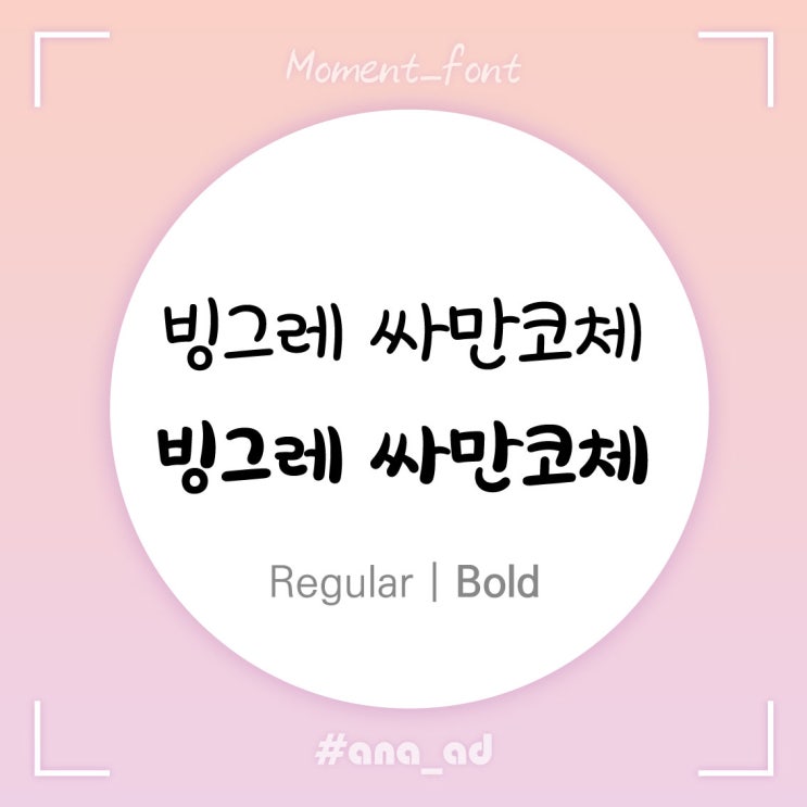  [무료폰트] 빙그레 싸만코체 -귀여운 손글씨 폰트·서체