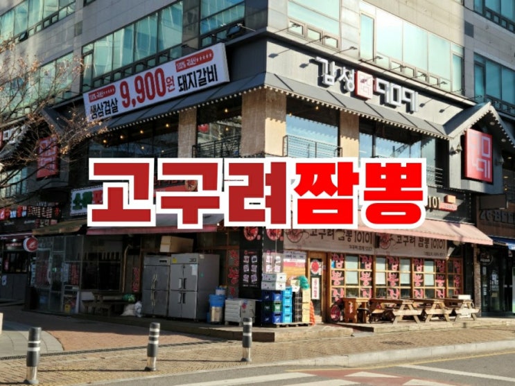  광명 소하동 맛집 고구려짬뽕에서 짬뽕 짜장면 먹고온 후기 주차장 꿀팁