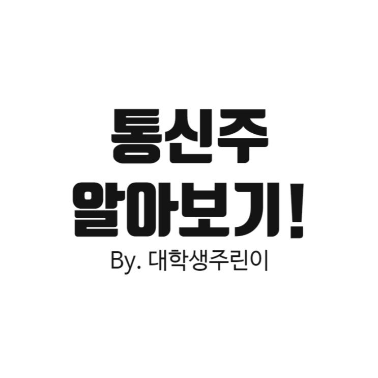  kt 주식, lg유플러스 주가, at&t 전망 (feat. 통신주와 배당주의 함정)