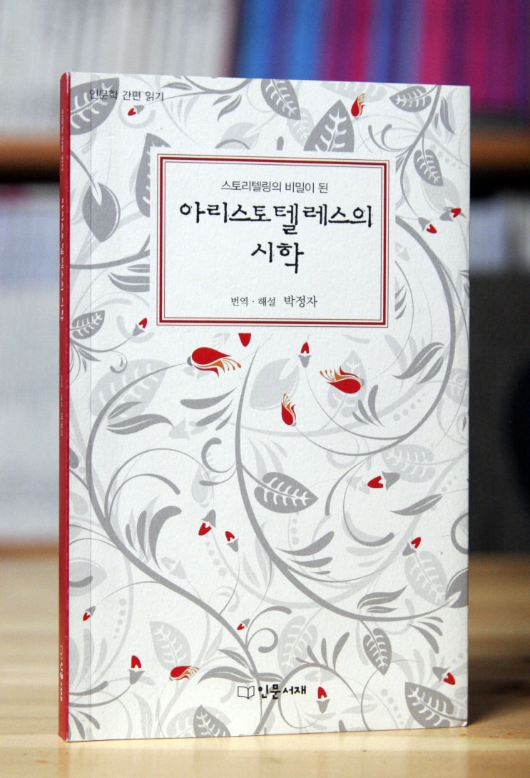  아리스토텔레스의 시학 -  아리스토텔레스가 전하는 스토리텔링의 비밀