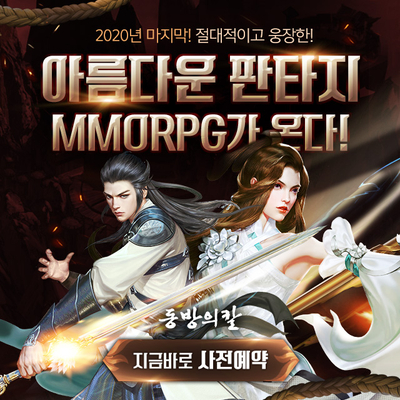  동방의 칼 사전예약하고 무료쿠폰 받기