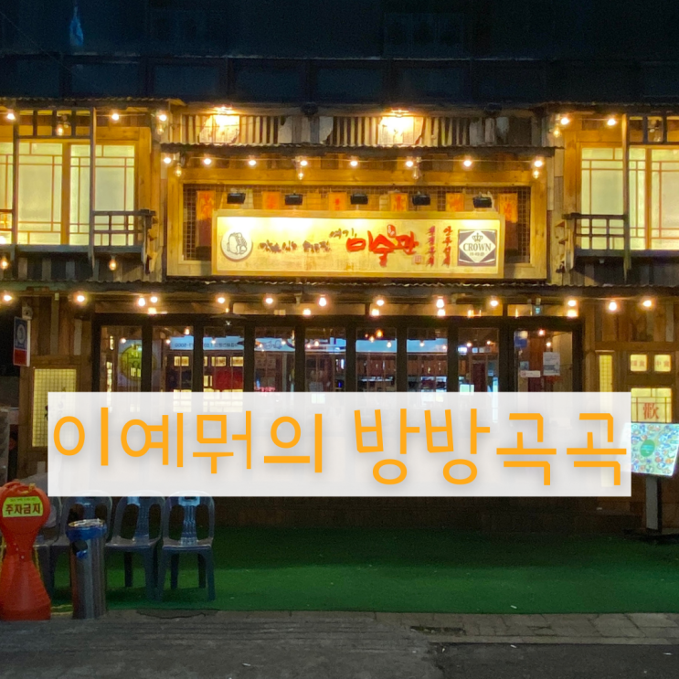 의정부 로데오거리 맛집 / 분위기도 맛도 좋은 미술관 의정부 로데오거리 맛집 / 분위기도 맛도 좋은 미술관