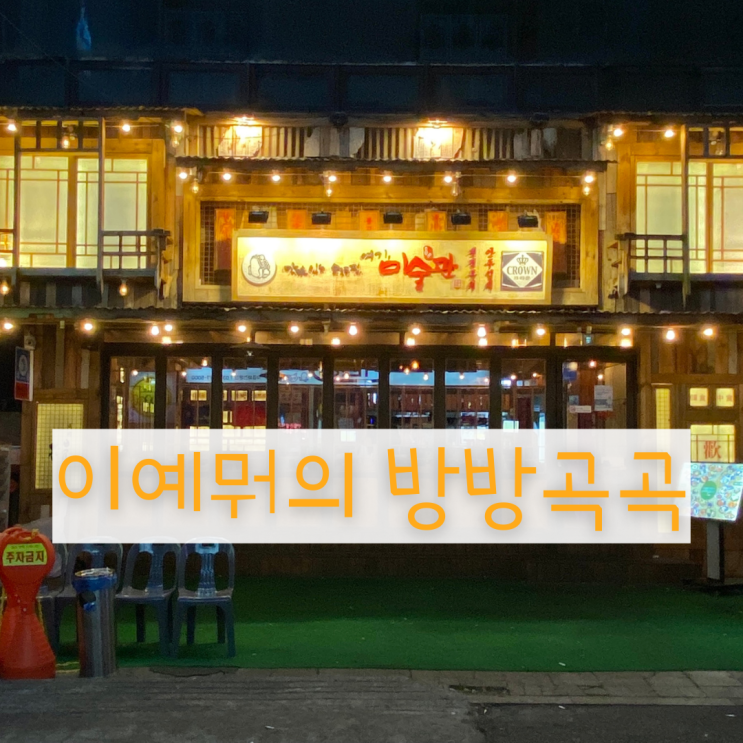 의정부 로데오거리 맛집 / 분위기도 맛도 좋은 미술관