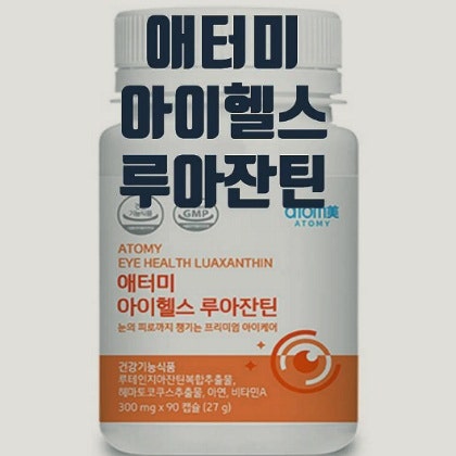 눈건강에 좋은 애터미 아이헬스 루아잔틴