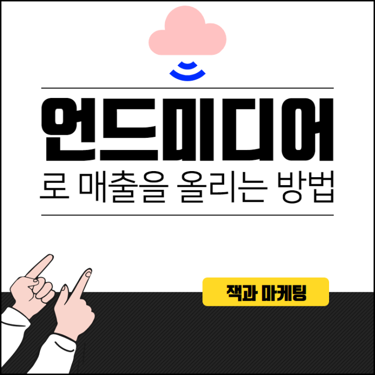  언드미디어로 매출을 올리는 3가지 방법