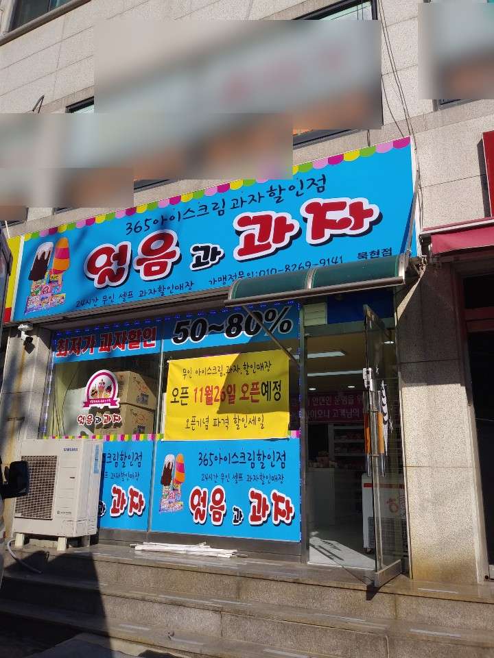경기도 남양주_가볼만한곳 추억의 과자할인점 경기도 남양주_가볼만한곳 추억의 과자할인점