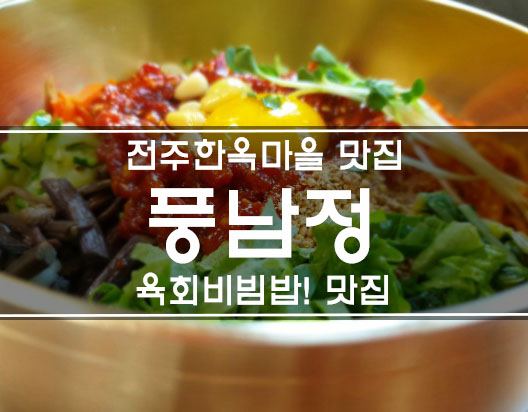  전주한옥마을 맛집 풍남정 추억의 비빔밥 ! *_*