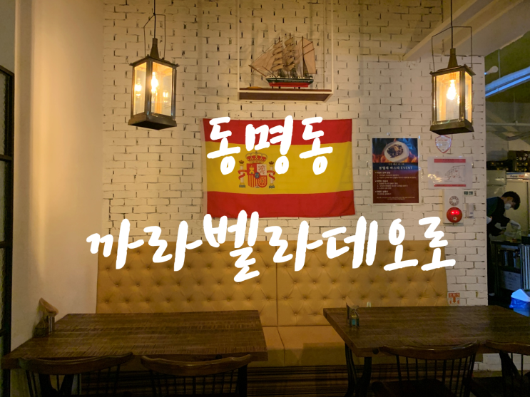  [광주동구동명동맛집/동명동데이트] 까라벨라데오로, 광주유일의 스페인요리전문점