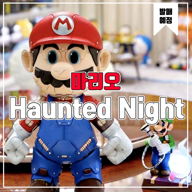  [소식] Haunted Night 사이버 슈퍼 마리오 레진피규어