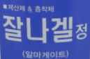  잘나겔정, 효능효과/복용법/부작용/주의사항