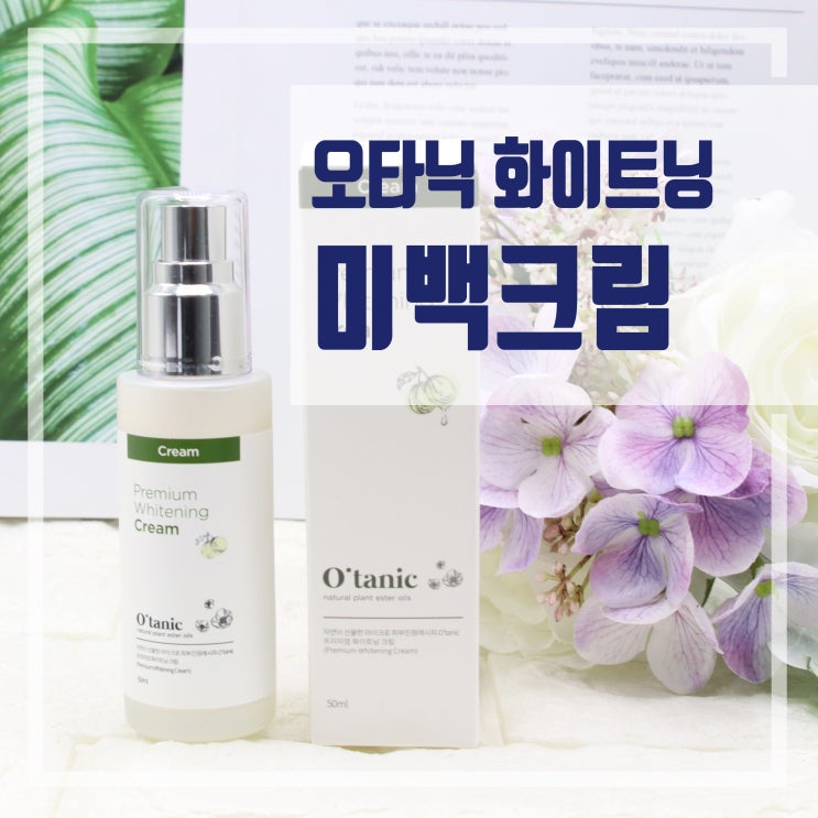  저자극 미백크림 천연유래성분 오타닉 화이트닝