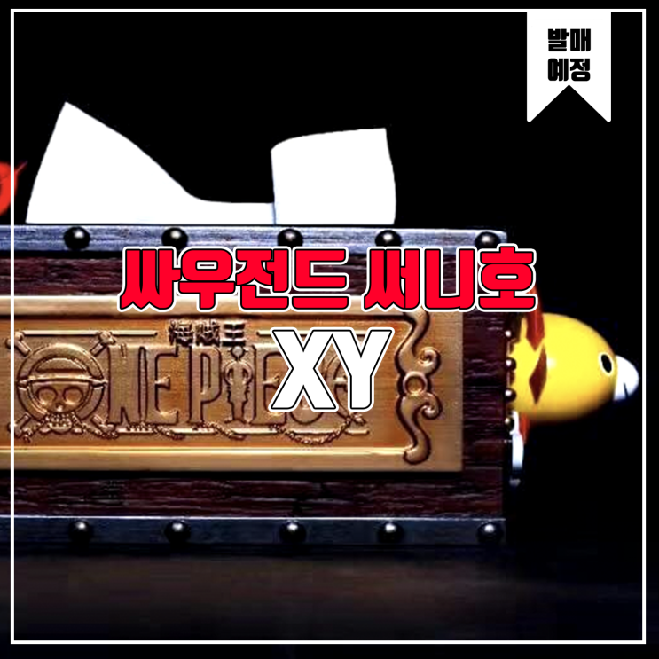  [소식] XY 원피스 - 싸우전드 써니호 티슈 박스